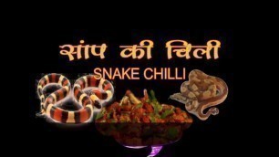 'साँप चिली। SNAKE CHILLI : chinese food  chilli recipe : recipe for chilli'