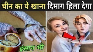 'चीन का ये खाना दिमाग हिला देगा | Girl Eating Snake In China | Chinese Street Food'