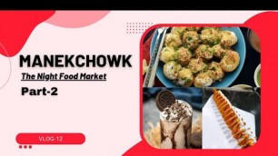'MANEKCHOWK। NIGHT FOOD MARKET।PART-2। AHMEDABAD BIGGEST STREET FOOD MARKET।AHMEDABAD#manekchowk#food'