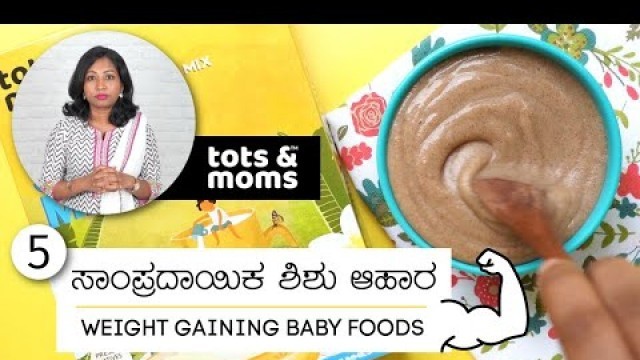 'ಶಿಶುಗಳಿಗೆ 5 ತೂಕ ಹೆಚ್ಚಿಸುವ ಆಹಾರಗಳು | Tots & Moms 5 Traditional Weight Gaining Foods for Babies & Kids'