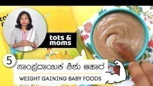 'ಶಿಶುಗಳಿಗೆ 5 ತೂಕ ಹೆಚ್ಚಿಸುವ ಆಹಾರಗಳು | Tots & Moms 5 Traditional Weight Gaining Foods for Babies & Kids'