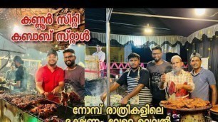 'കണ്ണൂര് നോമ്പ് രാത്രികളിൽ ഉണർന്നിരിക്കുന്ന ഒരു മാർക്കറ്റ് | Night food Street at Kannur in Ramadan'