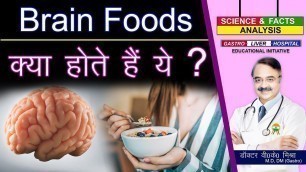 'Brain Foods क्या होते है ये ? || BRAIN FOODS THAT HELP YOU CONCENTRATE'