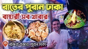 'Old Dhaka Street Food | ঐতিহ্যবাহী পুরান ঢাকার রাতের খাবার | OLD DHAKA NIGHT FOOD | Ohab & Tarmi'