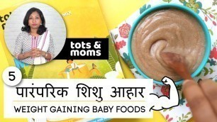 '5 वज़न बढ़ानेवाले आहार - शिशुओं के लिए | Tots & Moms 5 Traditional Weight Gaining Foods - Baby & Kids'