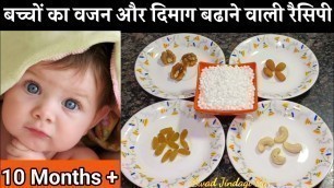 'बच्चों की हड्डियों(Bones) और दिमाग(Brain) को मजबूत बनाने के लिए इसे जरूर खिलाये || Baby food recipes'