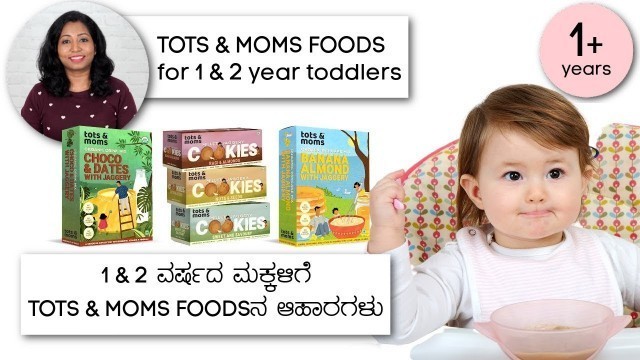 '1 ವರ್ಷ & 2 ವರ್ಷದ ಮಕ್ಕಳಿಗೆ Tots & Moms Foodsನ ಆಹಾರ | Certified Organic Baby & Kids Food Store'