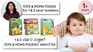 '1 ವರ್ಷ & 2 ವರ್ಷದ ಮಕ್ಕಳಿಗೆ Tots & Moms Foodsನ ಆಹಾರ | Certified Organic Baby & Kids Food Store'