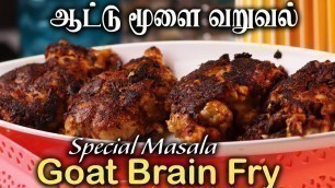 'Special Masala Goat Brain Fry | சுவையான ஆட்டு மூளை வறுவல் |  Jabbar Bhai | With English Caption'