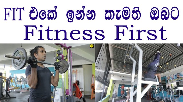 'Fit එකේ ඉන්න කැමති ඔබ වෙනුවෙන්මයි | FITNESS FIRST'