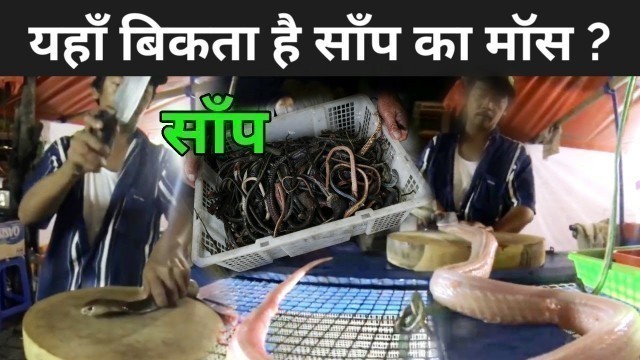 'चीन में बिकता है साँप का मास | Eating Cobra Snake In China'