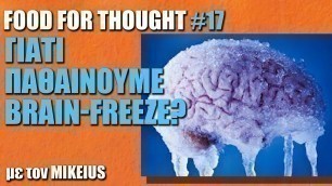 'Γιατί παθαίνουμε brain-freeze;- Food For Τhought #17 | BOX'