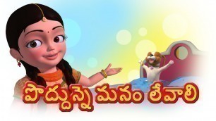 'Poddunne Manamu Levali Telugu Rhyme (Good Habit Rhyme) for Children'