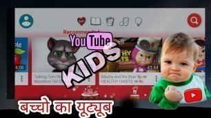 '#ytkids । yt kids app। youtube kids videos'