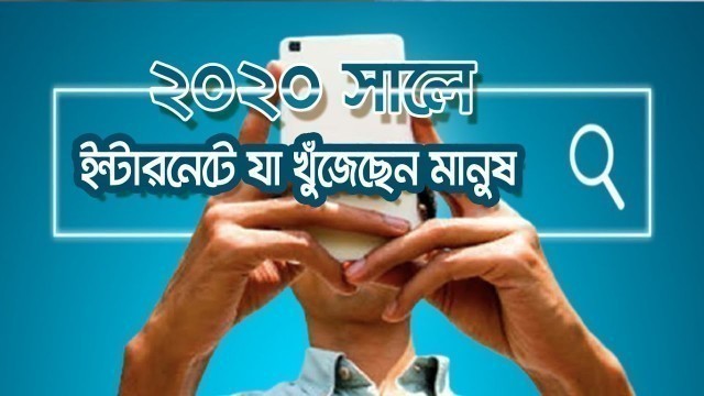 '২০২০ সালে ইন্টারনেটে যা খুঁজেছেন মানুষ | BYE 2020 | WELCOME 2021 | Top searches this year 2020 |'
