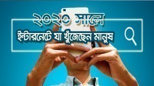 '২০২০ সালে ইন্টারনেটে যা খুঁজেছেন মানুষ | BYE 2020 | WELCOME 2021 | Top searches this year 2020 |'