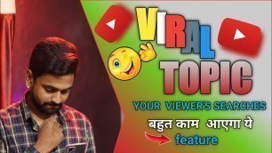 'Bahut Kaam Aayega Ye Feature | Your Viewers Searches | YouTube New Update | SK VARMA'