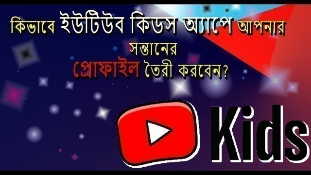 'HOW TO CREATE A PROFILE ON YOUTUBE KIDS APP FOR CHILDERN?'