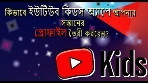 'HOW TO CREATE A PROFILE ON YOUTUBE KIDS APP FOR CHILDERN?'