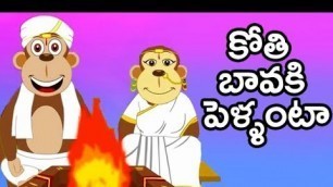 'Telugu Rhymes For Children | Kothi Bavaki Pellanta Song | Animated Telugu Rhymes | Kids Telugu Songs'