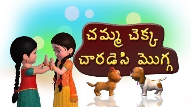 'Chemma Chekka Charadesi mogga Telugu Rhymes for Children'
