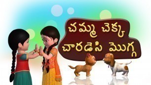 'Chemma Chekka Charadesi mogga Telugu Rhymes for Children'