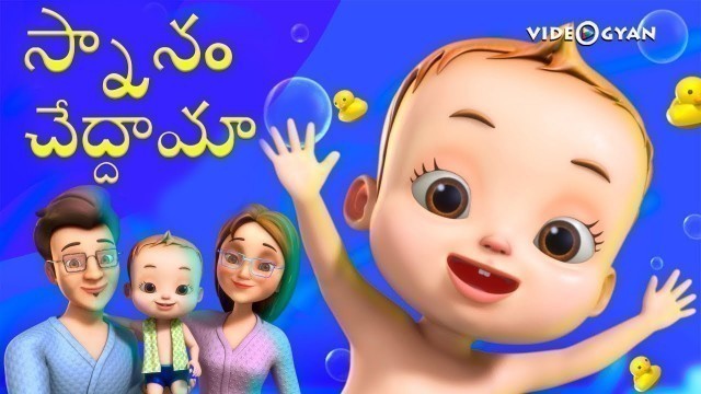 'Snanam Cheddam | Baby Ronnie Rhymes | Telugu Rhymes For Children'