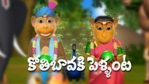 'Koti Bavaku Pellanta Telugu Rhymes for Children - 3D Animation Telugu Kids Songs'