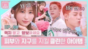 '(ENG) 화장품도 비건이 있다? 깨끗하게! 맑게! 클린하게! 내 피부와 환경을 지켜줘 | 겟잇뷰티 K-BOX Ep.08'