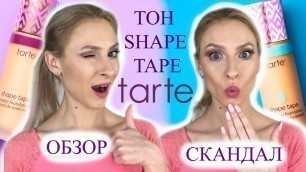 'Обзор на тон TARTE SHAPE TAPE и сравнение с empowered HYBRID GEL. Скандал с брендом TARTE'