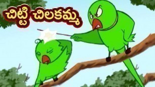 'Chitti Chilakamma Song | Telugu Rhymes | చిట్టి చిలకమ్మా | Nursery Rhymes Songs |Mango Telugu Rhymes'