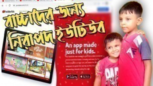 'বাচ্চাদের জন্য নিরাপদ ইউটিউব ব্যবস্থা!!! An app made just for kids | YouTube Kids App and Website'