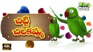 'chitti chilakamma telugu rhyme | nursery rhymes  | kids songs | baby songs | KidsoneTelugu'