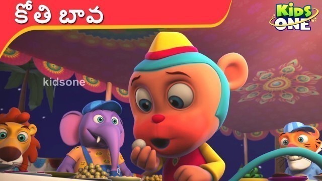 'KOTHI BAVA | కోతి బావ | Telugu Rhymes for Childrens | KidsOneTelugu'