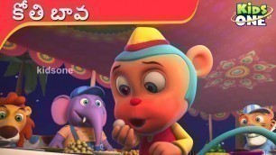 'KOTHI BAVA | కోతి బావ | Telugu Rhymes for Childrens | KidsOneTelugu'