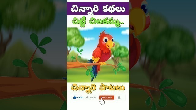 'Chitti Chilakamma - Telugu Kids Songs - Chinnari Kathalu'