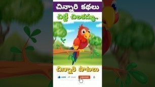 'Chitti Chilakamma - Telugu Kids Songs - Chinnari Kathalu'