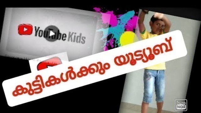 'What is YouTube kids app/YouTube kids ആപ്പിനെ കുറിച്ച് അറിയാം /YouTube kids/yt kids/YouTube /malayal'