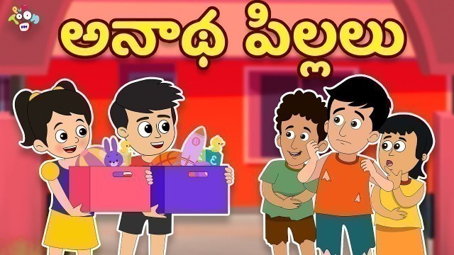 'అనాథ పిల్లలు | Happy Children\'s Day | Telugu Stories | Moral Stories | Kids Animation Story'