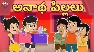 'అనాథ పిల్లలు | Happy Children\'s Day | Telugu Stories | Moral Stories | Kids Animation Story'