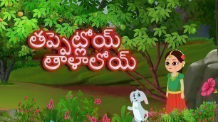 'Tappetloi Talaloi | Telugu Rhymes | Telugu Religious Songs | తప్పెట్లోయ్ తాళాలోయి | Kids Telugu Poem'