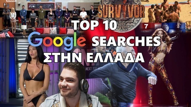'Top 10 Google Searches Tου 2018 Στην Ελλάδα ✔'
