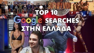'Top 10 Google Searches Tου 2018 Στην Ελλάδα ✔'