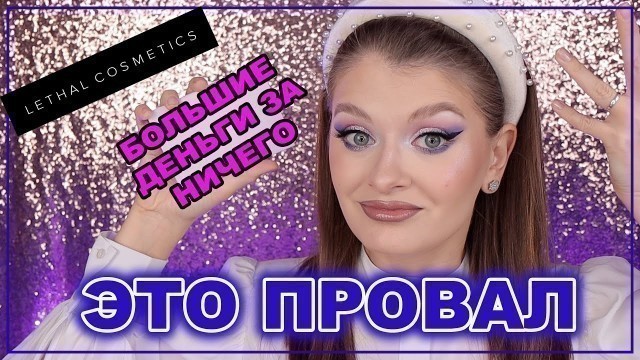 'БРЕНД, О КОТОРОМ НЕ ГОВОРИЛИ - LETHAL COSMETICS | Немного Lamel