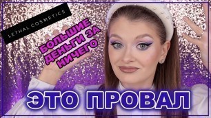 'БРЕНД, О КОТОРОМ НЕ ГОВОРИЛИ - LETHAL COSMETICS | Немного Lamel 