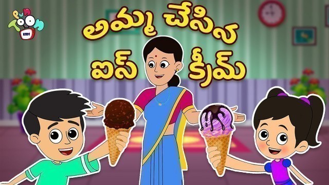 'అమ్మ చేసిన ఐస్క్రీమ్ | Home Made Ice cream | Telugu Stories | Moral Stories | Kids Animation Story'