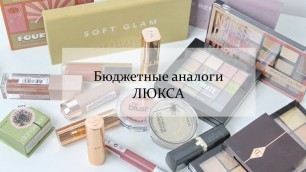 '10 бюджетных аналогов | Charlotte Tilbury, ABH, Lime Crime, Benefit, Fenty Beauty'