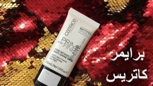 'ريفيو برايمر كاتريس |  Catrice Cosmetics Prime And Fine Primer Review'