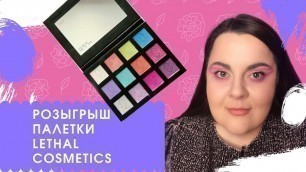 'ОБЗОР ПАЛЕТКИ LETHAL COSMETICS - AFTER DARK'