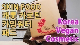 'ENG 스킨푸드에서 비건 화장품?? 캐롯 카로틴 카밍 워터 패드 korea vegan cosmetic'
